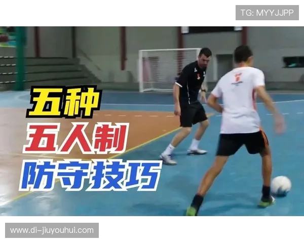 五人制足球比赛规则与战术技巧解析：如何在小场地上充分发挥优势